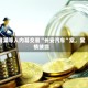 韩某等人内幕交易“长安汽车”案，案情披露
