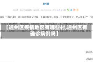 【通州区疫情地区有哪些村,通州区有确诊病例吗】