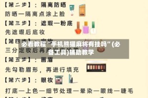 必看教程“手机熊猫麻将有挂吗”(必备工具)辅助教学