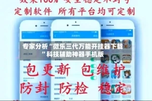 专家分析“微乐三代万能开挂器下载”科技辅助神器手机版