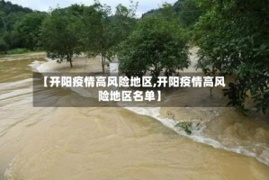 【开阳疫情高风险地区,开阳疫情高风险地区名单】