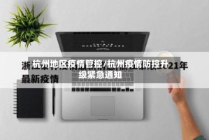 杭州地区疫情管控/杭州疫情防控升级紧急通知