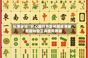 玩家必知“开心麻将外卦神器通用版”智能辅助工具使用教程