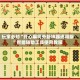 玩家必知“开心麻将外卦神器通用版”智能辅助工具使用教程