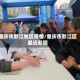 重庆市黔江地区疫情/重庆市黔江区最近新闻