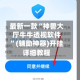 最新一款“神兽大厅牛牛透视软件”(辅助神器)开挂详细教程