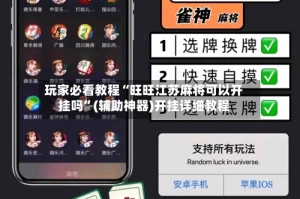 玩家必看教程“旺旺江苏麻将可以开挂吗”(辅助神器)开挂详细教程
