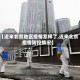 【近来北京地区疫情怎样了,近来北京疫情防控情况】