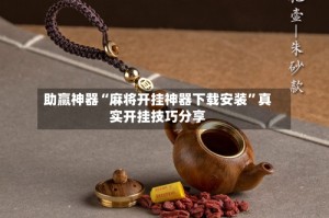 助赢神器“麻将开挂神器下载安装”真实开挂技巧分享