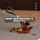 助赢神器“麻将开挂神器下载安装”真实开挂技巧分享