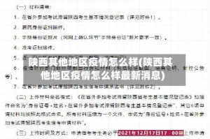 陕西其他地区疫情怎么样(陕西其他地区疫情怎么样最新消息)