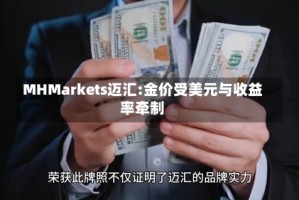 MHMarkets迈汇:金价受美元与收益率牵制