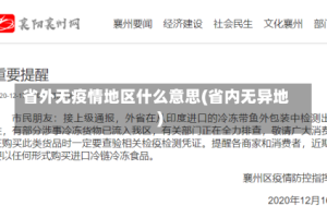 省外无疫情地区什么意思(省内无异地)