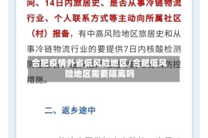 合肥疫情外省低风险地区/合肥低风险地区需要隔离吗