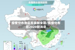 疫情分布地区图最新全国/疫情分布图2020新消息