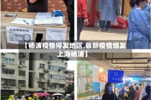 【杨浦疫情停发地区,最新疫情爆发上海杨浦】