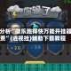 专家分析“微乐跑得快万能开挂器免费”(透视挂)辅助下载教程