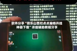 软件分享“微乐山西扣点点麻将开挂神器下载”详细辅助教程分享