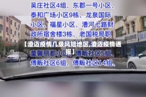 【澄迈疫情几级风险地区,澄迈疫情通报】