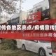 疫情宣传各地区亮点/疫情宣传效果