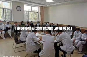 【徐州疫情新增黄码地区,徐州 疫区】