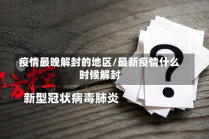 疫情最晚解封的地区/最新疫情什么时候解封
