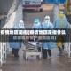 疫情地区是指(疫情地区是指什么)