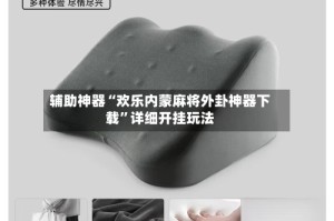 辅助神器“欢乐内蒙麻将外卦神器下载”详细开挂玩法