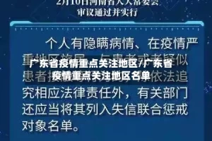 广东省疫情重点关注地区/广东省疫情重点关注地区名单