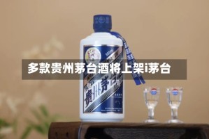 多款贵州茅台酒将上架i茅台