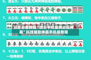 玩家必看教程“微乐手机麻将必赢神器”科技辅助神器手机版教程