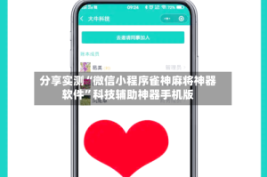 分享实测“微信小程序雀神麻将神器软件”科技辅助神器手机版