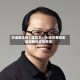对话奥马哈｜陈凯丰：AI正在重塑宏观周期的底层逻辑