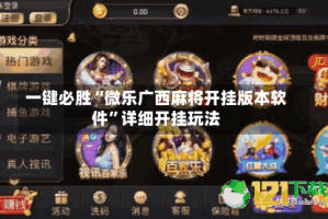 一键必胜“微乐广西麻将开挂版本软件”详细开挂玩法