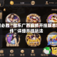 一键必胜“微乐广西麻将开挂版本软件”详细开挂玩法