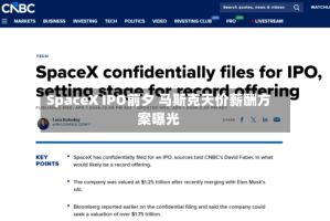 SpaceX IPO前夕 马斯克天价薪酬方案曝光