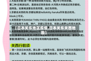 【日本关东地区疫情,日本关东关西地图】
