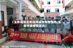 【玉林算落后地区吗现在有疫情吗,玉林市是疫情区吗】
