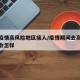 前往疫情高风险地区接人/疫情期间去高风险地区会怎样