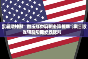 辅助神器“微乐红中麻将必赢神器”掌握辅助功能必胜规则