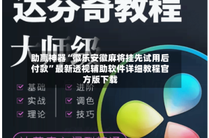 助赢神器“徽乐安徽麻将挂先试用后付款”最新透视辅助软件详细教程官方版下载