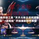 辅助开挂工具“天天斗地主透视挂哪买”+透视挂”开挂辅助软件教程
