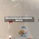 疫情地区如何购买东西(疫情期间买东西的方式)