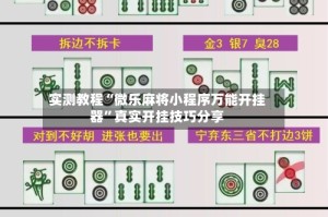 实测教程“微乐麻将小程序万能开挂器”真实开挂技巧分享