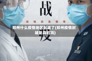 郑州什么疫情地区封城了(郑州疫情封城是真的吗)