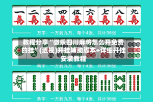 教程分享“微乐四川麻将怎么开免费的挂”(透视)开挂辅助脚本+详细开挂安装教程