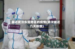 最近武汉东莞地区的疫情(武汉最近几天疫情)