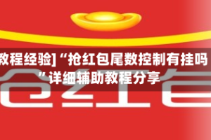 [教程经验]“抢红包尾数控制有挂吗”详细辅助教程分享