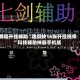 教程开挂辅助“跑得快16张开挂视频”科技辅助神器手机版