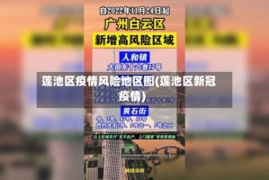 莲池区疫情风险地区图(莲池区新冠疫情)